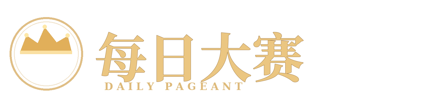 每日大赛视觉标识